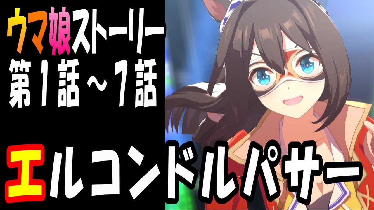 【ウマ娘】エルコンドルパサー(CV:髙橋ミナミ)　ウマ娘ストーリー第1話～7話