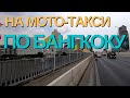 по Бангкоку на мотике