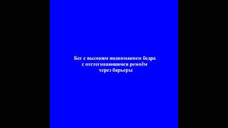 Мастер-класс «Специальные беговые упражнения (бег с высоким подниманием бедра)»