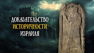 видео: Куркхские монолиты и историчность Израиля картинка: Куркхские монолиты и историчность Израиля