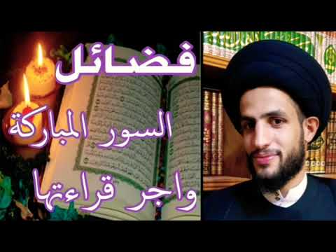 76 فضل قرآءة سورة الإنسان المباركة السيد قاسم الزاملي