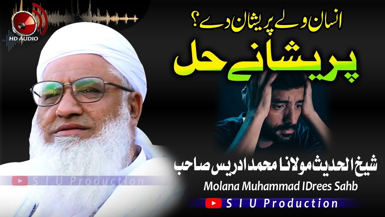 Molana M۔Idrees Sahb Audio Bayan || Paraishany Hal  ||پریشانے حل ||انسان ولے پریشان دے ؟