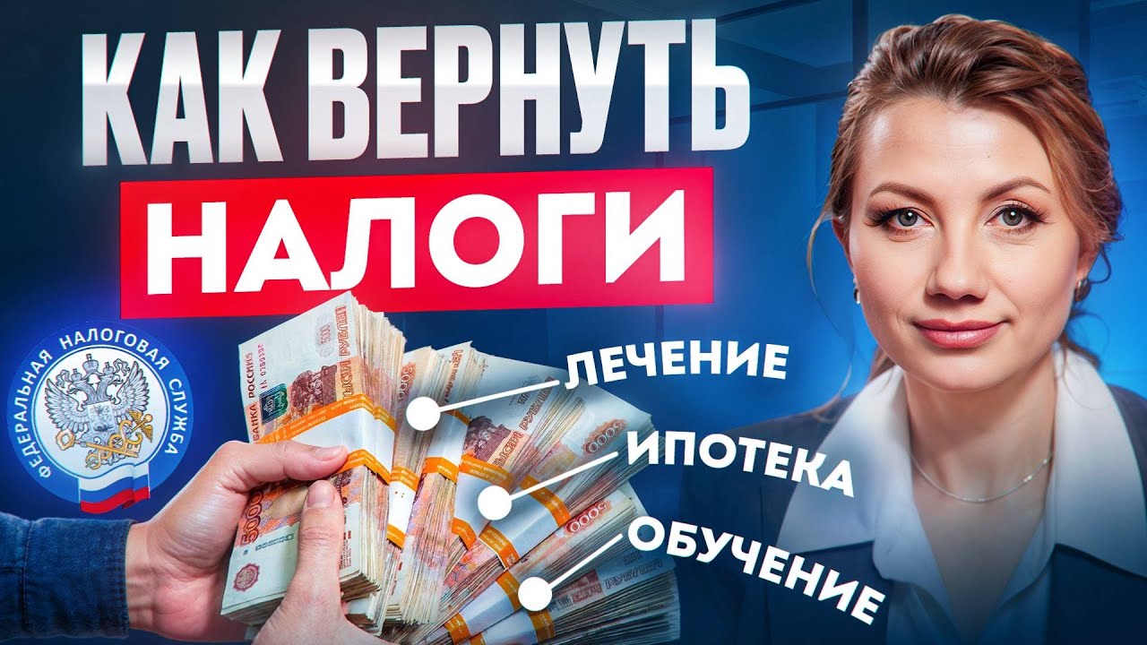 НАЛОГОВЫЙ ВЫЧЕТ 2026: как вернуть до 650 000₽ за лечение, учебу и квартиру? Пошаговая инструкция