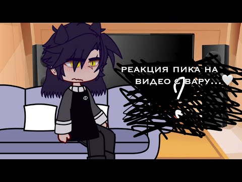 -реакция пика на видео с вару…🤍- ||•|| пик/вару ||•|| by [_LiMi_]