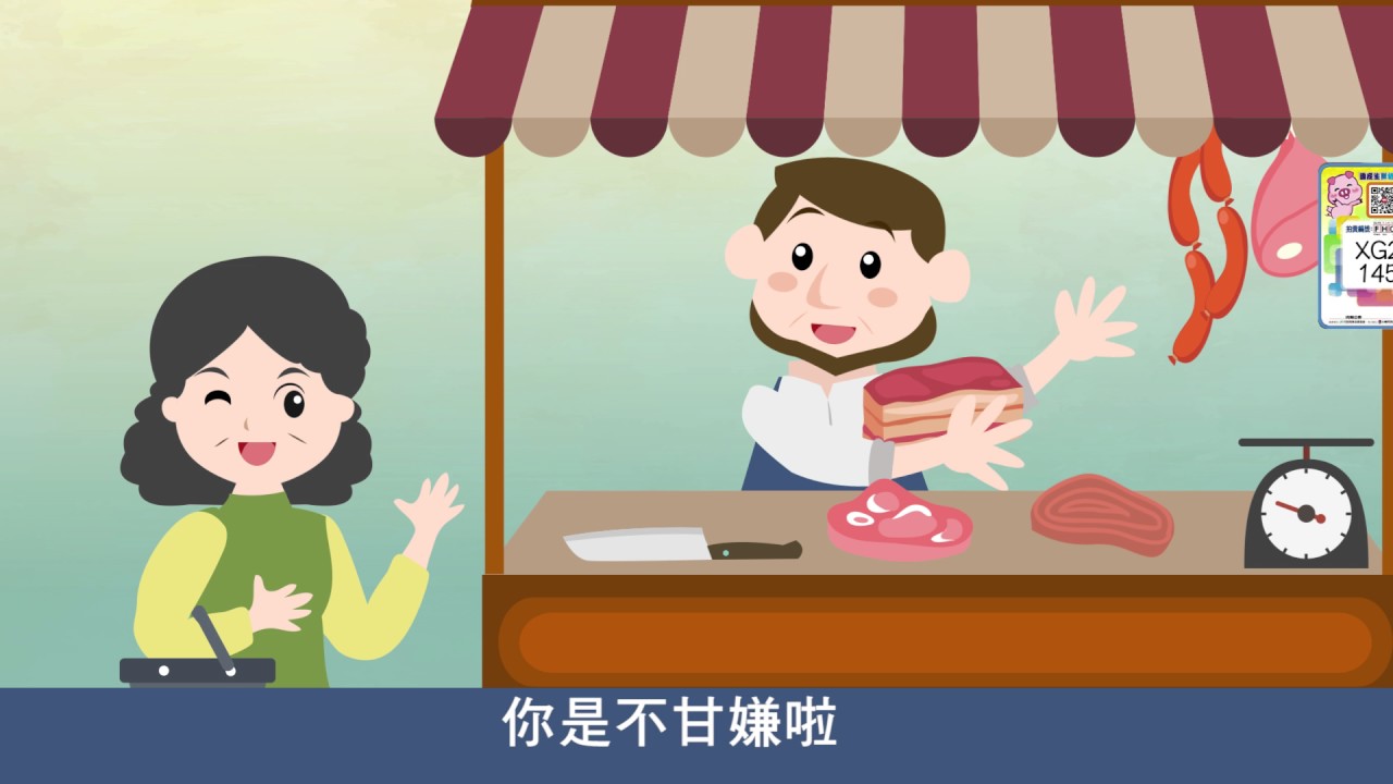 警廣廣播 國產生鮮豬肉追溯系統宣導 Youtube