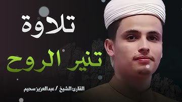 سبحان من وهبك هذا الصوت تلاوة تنير القلب وتريح النفس للقارئ عبدالعزيز سحيم