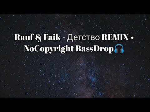 Rauf Faik Детство REMIX NoCopyright BassDrop 