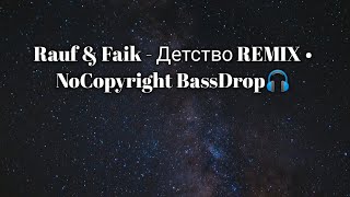 Rauf \& Faik - Детство REMIX • NoCopyright BassDrop🎧