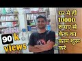 Bakery business idea in hindi | cake and pastry business | 10000 रुपए से अपना केक का काम शुरू करे ।