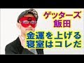 ゲッターズ飯田の金運が上がる寝室の作り方　簡単風水で開運＃26