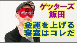 ゲッターズ飯田の金運が上がる寝室の作り方　簡単風水で開運＃26