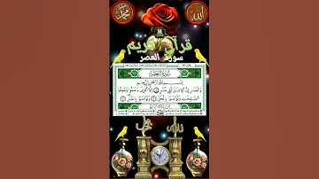 🌹 #مع #كتاب الله 🌸#قرآن كريم 🌹تلاوة خاشعة #سورة  #العصر 🌸 للشيخ /#عبد الباسط عبد الصمد