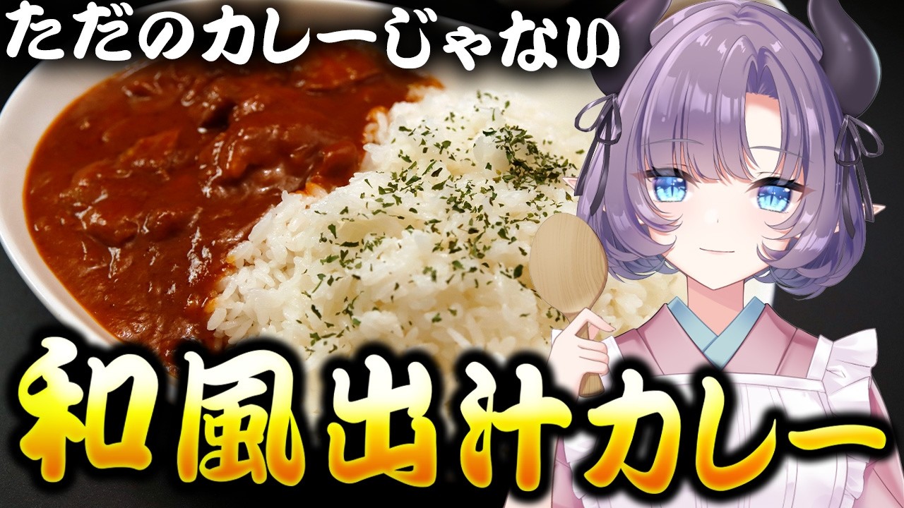 【料理配信】ただのカレーじゃない和風出汁カレーが最高すぎるかも!【VTuber 料理/紫桃あのん】【料理/カメラ有】