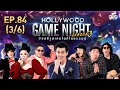 HOLLYWOOD GAME NIGHT THAILAND S.3 | EP.84 โต้ง,วันเดอร์เฟรม,ชินVSปู่จ๋าน,เป้,ซาร่า [3/6] | 17.01.64