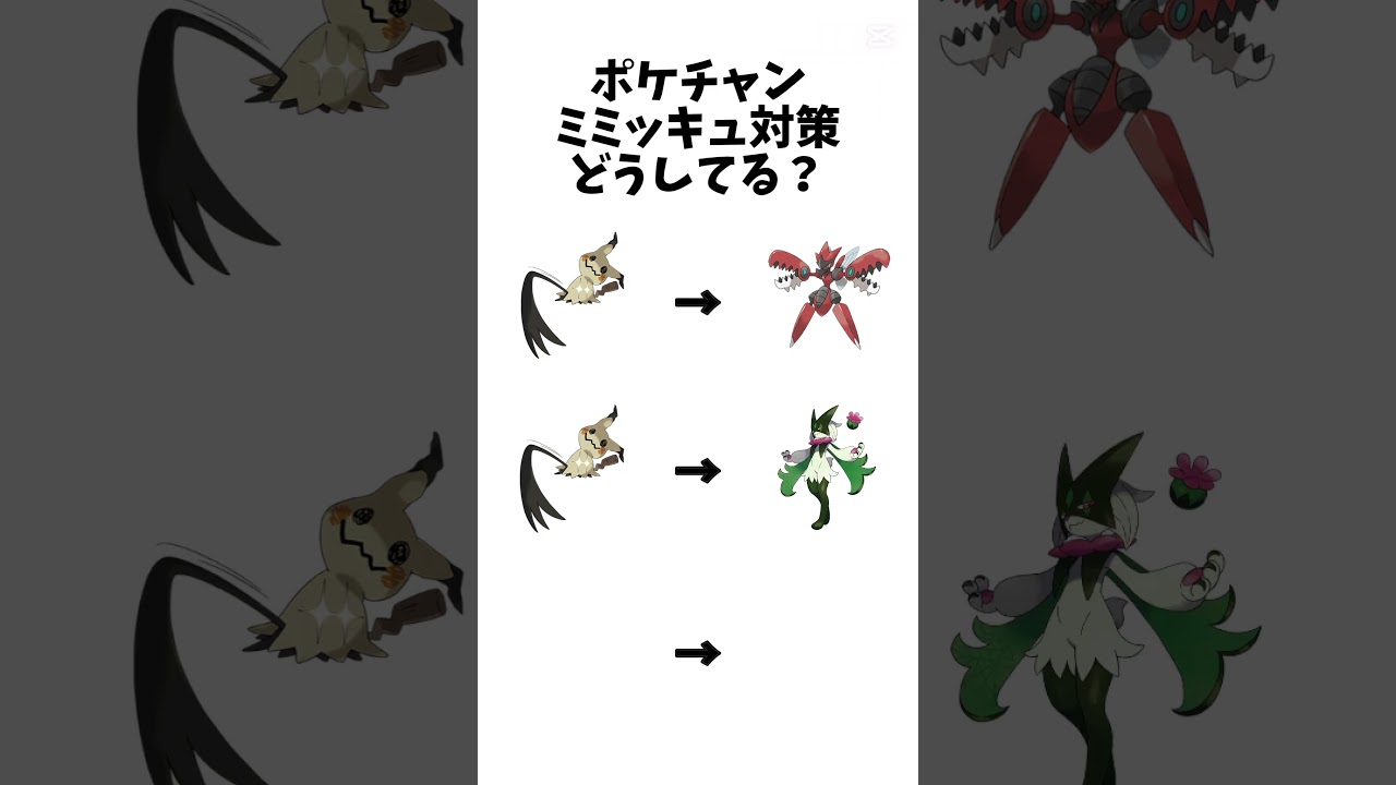 【ポケモンチャンピオンズ】ミミッキュ対策どうしてる?#ポケモン