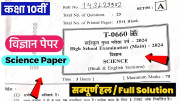 Science paper 10th class full solution mp board 2024 | कक्षा 10वीं विज्ञान पेपर 2024 | Answer key |