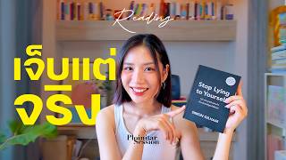 ความจริงที่คนส่วนใหญ่ไม่กล้ายอมรับ | Stop Lying to Yourself