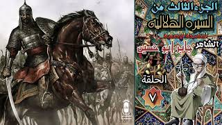 السيرة الهلالية الجزء الثالث جابر ابو حسين  الحلقة 7 حروب ابوزيد واليهودي عند عامر الخفاجي