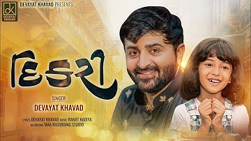 મારી દિકરી || Mari Dikari || Devayat Khavad New Album Song 2023