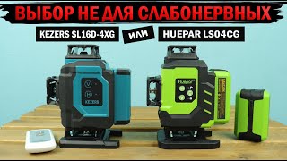 Какой лазерный уровень лучше? Сравнение 4D лазеров KEZERS SL16D-4XG и HUEPAR LS04CG с Алиэкспресс