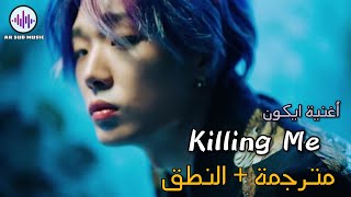 IKON | Killing Me (죽겠다) | Arabic Sub | أيكون " إنه يقتلني " | مترجمة للعربية + طريقة النطق ✨️