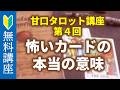 【無料配信◆甘口タロット④】怖いカードが怖くなくなる｜ネガティブカードの本当の意味｜CYEA