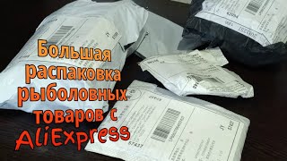 Большая распаковка рыболовных товаров с AliExpress