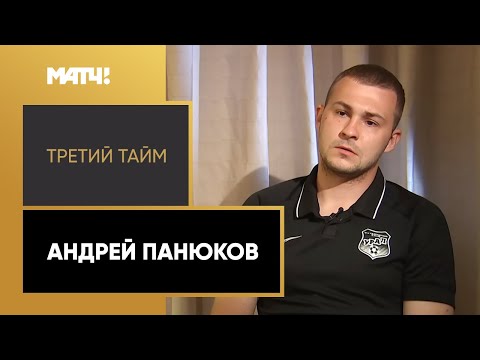 «Третий тайм». Андрей Панюков