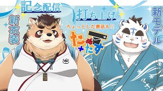 【たぬ＋たす】夏に新しくなった狸と白虎と記念配信aの打ち上げをしよう！【神楽狸丸/Vtuber】たぬ雑談#60