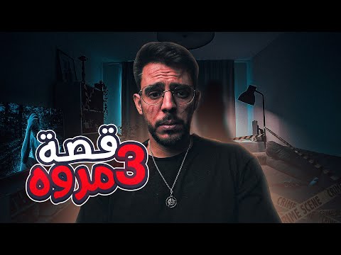  قصة مروه