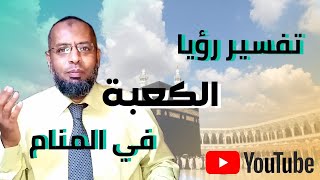 تعبير رؤيا الكعبة في المنام . ستندهش من تفسير الحلم بالكعبة المشرفة /علاء عبده/ تفسير الأحلام 14