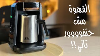 okka coffee machine   افضل قهوة تركي من اوكا ريتش