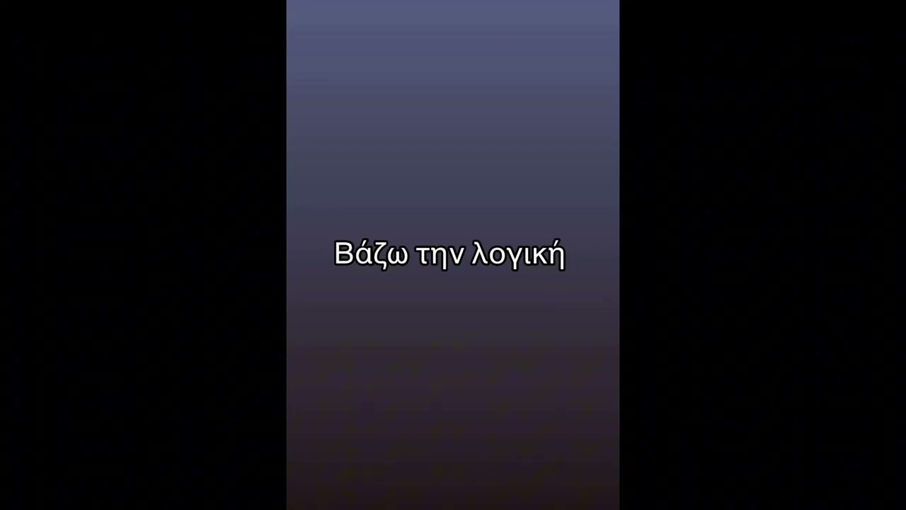 Βάζω την λογική 
