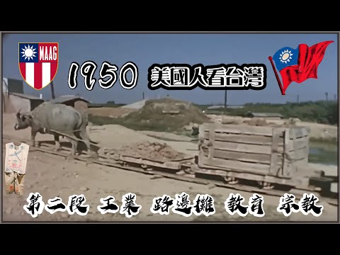 1950 美國為台灣拍攝的 "自由中國" 紀錄片     第二段工業 食品 教育 宗教