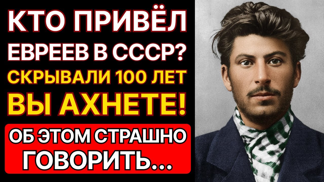 КТО ПРИВЕЛ ЕВРЕЕВ В СССР? ТАЙНА, КОТОРУЮ СКРЫВАЛИ 100 ЛЕТ...