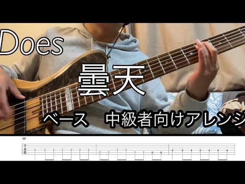 Does 曇天　ベースカバー　中級者向けアレンジ