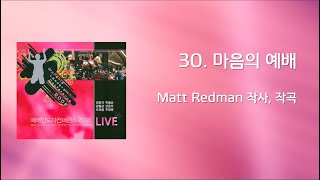 Video thumbnail of "[WLC2006] 30 마음의 예배  (Official Lyrics)"
