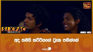 අද තමයි කට්ටියගේ ට්‍රැක පනින්නේ