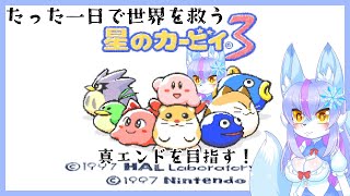 【Vtuber/バ美肉】紺狐2周年企画　星のカービィ3 真エンドを目指してクリア耐久【とりあえず70分くらいでクリアできると聞いた】