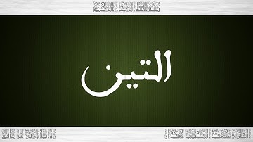 095 HD القرآن سورة التين ورش القارئ محمد الطيب حمدان