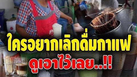 9 วิธีเลิกกาแฟแบบง่ายๆ ใครติดกาแฟแล้วอยากบอกลาคาเฟอีน ทำตามนี้เลย !!