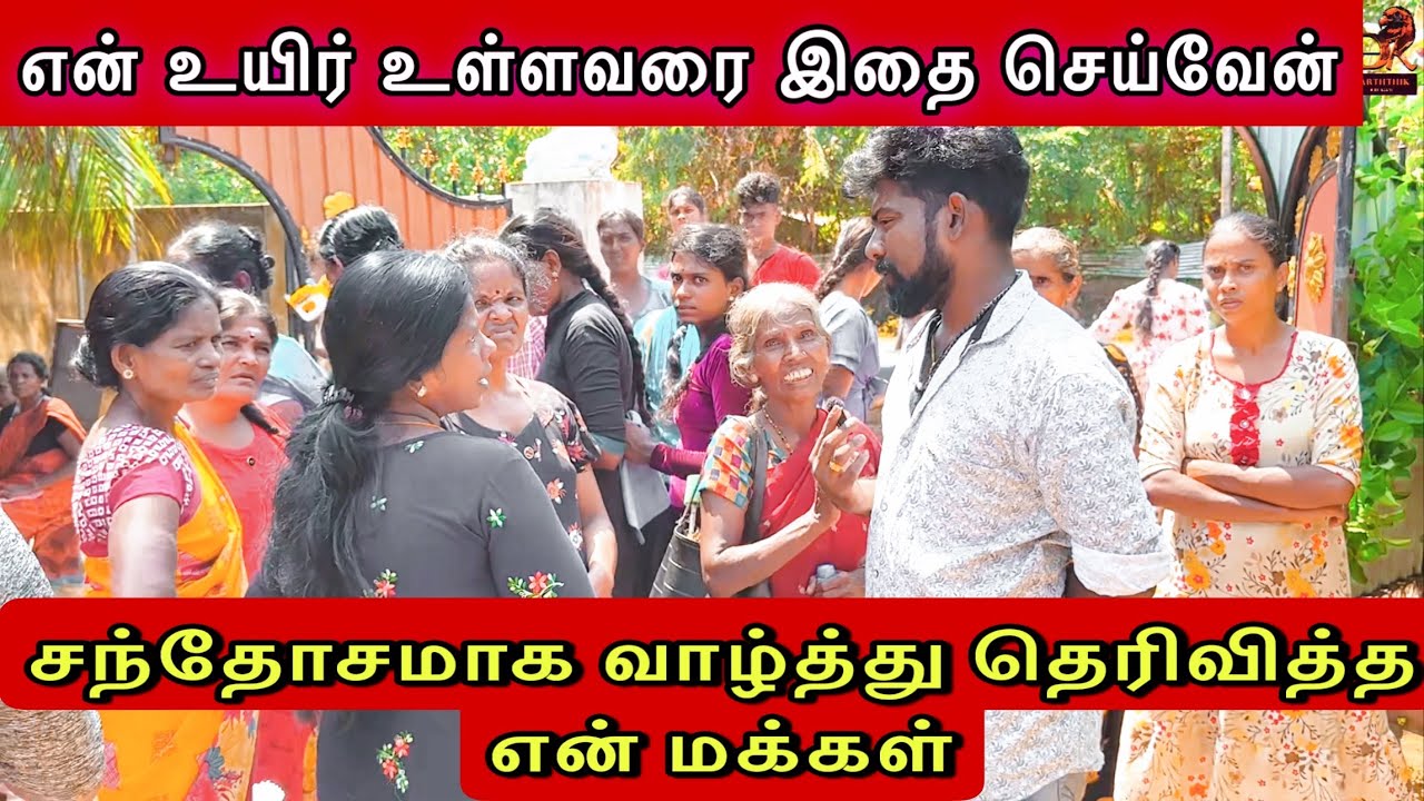 சந்தோசமாக வாழ்த்து தெரிவித்த உறவுகள்