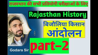 बिजौलिया किसान आंदोलन भाग–2।Rajasthan History by Godara sir।mk study online academy