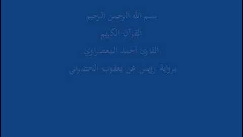 سُّوْرَة النَبَأ- برواية رويس عن يعقوب الحضرمي-القارئ أحمد المعصراوي