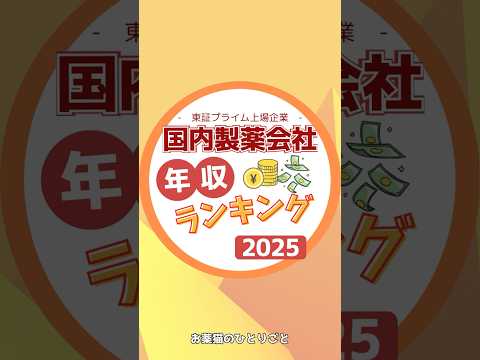 【最新版】製薬会社の年収ランキングTOP10【2025年】 ｜転職・就活前に知っておきたい高収入企業　#製薬会社 #年収 #就活 #転職 #高収入 #製薬