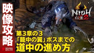 【仁王２攻略】「籠中の翼」道中（第3章-3）／NIOH2