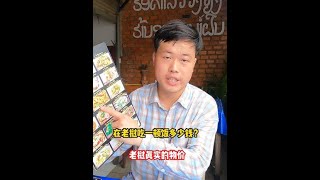 在老挝吃一顿饭得花多少钱？老挝的消费水平相比国内是低还是高？ #美食探店 #物价 #老挝旅行 #海外生活