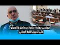 مجلس جماعة طنجة يصادق بالاجماع على تحيين القرار الجبائي