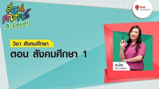 สอนศาสตร์ A-Level : วิชาสังคมศึกษา ตอน สังคมศึกษา 1