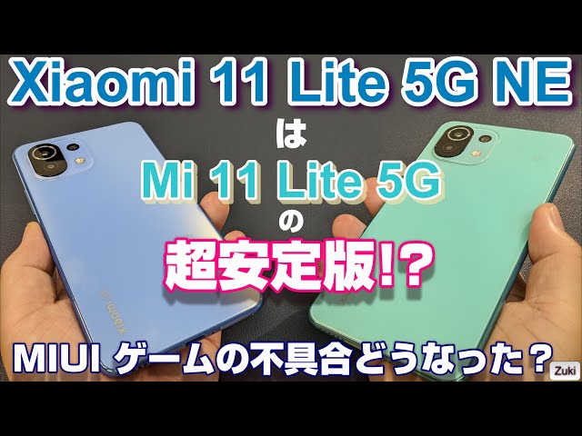 Mi11Lite 5gお安くお譲り致します Mi 11 Lite 5G レビュー：薄く軽く、スペックも良くてけっこう